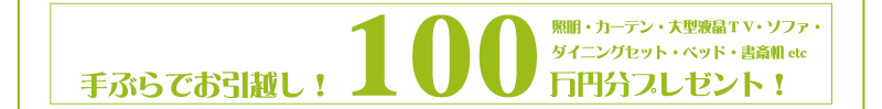 手ぶらでお引越し！100万円分プレゼント！