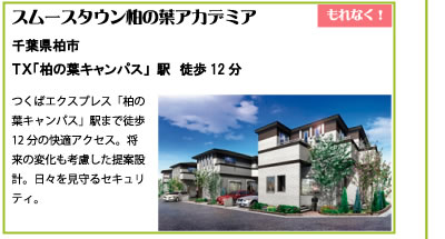 スムースタウン柏の葉アカデミア