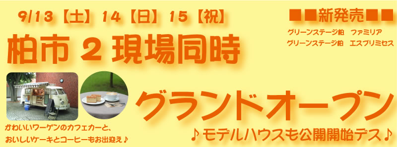 9月13日(土)・14日(日)・15日(祝) 柏市2現場同時グランドオープン!