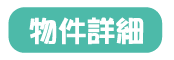 物件詳細