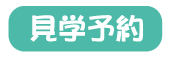 見学予約