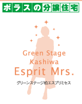 グリーンステージ柏　エスプリミセス