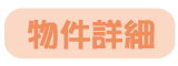 物件詳細