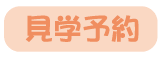 見学予約