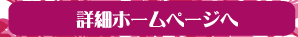 詳細ホームページ