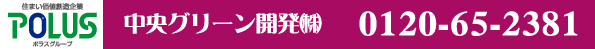 中央グリーン開発(株) 0120-65-2381