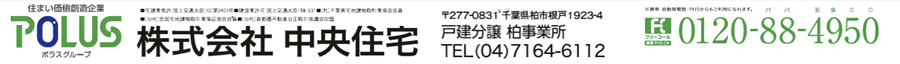 株式会社中央住宅 戸建分譲柏事業所