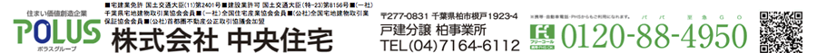株式会社中央住宅 戸建分譲柏事業所