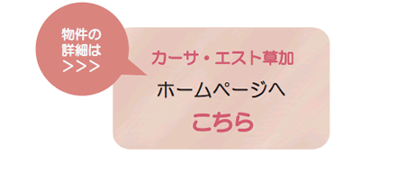 カーサ・エスト草加