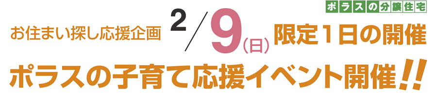 お住まい探し応援企画2月9日(日)限定一日の開催。ポラスの子育て応援イベント開催！！2