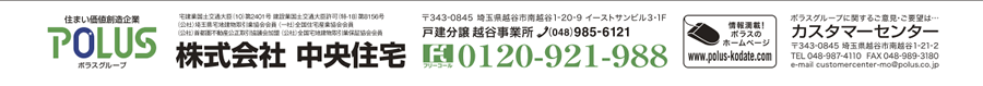 株式会社中央住宅 戸建分譲越谷事業所