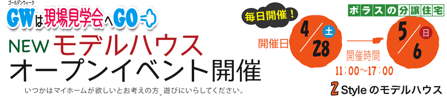 せんげん台ホワイエ NEWモデルハウス オープンイベント開催 開催日 4月28日(土)〜5月6日(日) 開催時間 11:00〜17:00
