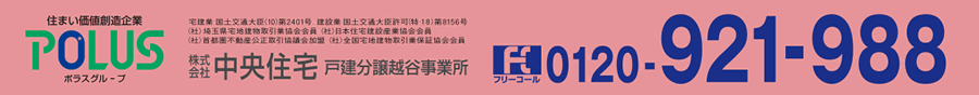 株式会社中央住宅 戸建分譲越谷事業所