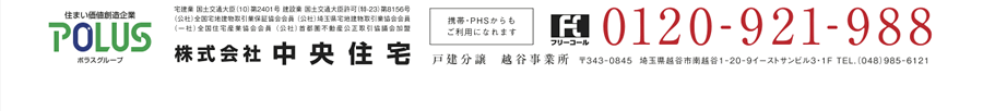 株式会社中央住宅 戸建分譲越谷事業所