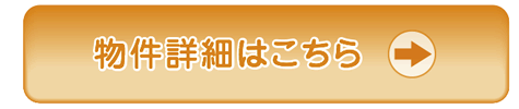 物件詳細はこちら