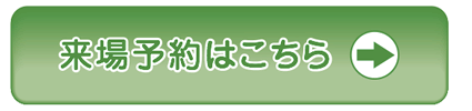 来場予約はこちら