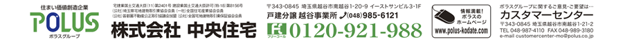 株式会社中央住宅 戸建分譲越谷事業所