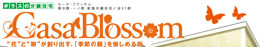 Casa Blossom 春日部・一ノ割