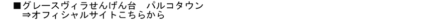 グレースヴィラせんげん台”パルコタウン”
