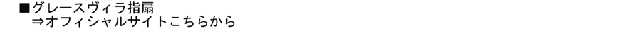 グレースヴィラ指扇