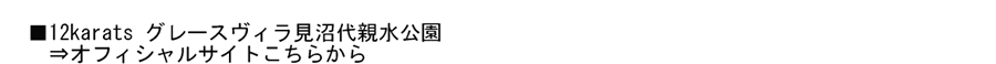 12Karats グレースヴィラ見沼代親水公園