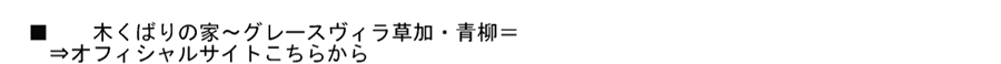 木くばりの家～グレースヴィラ草加・青柳～
