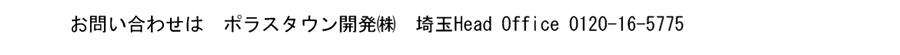 ポラスタウン開発(株)