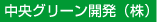 中央グリーン開発(株)