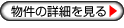 物件の詳細を見る