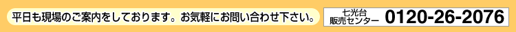 平日も現場のご案内をしております。お気軽にお問い合わせ下さい。七光台販売センター 0120-26-2076