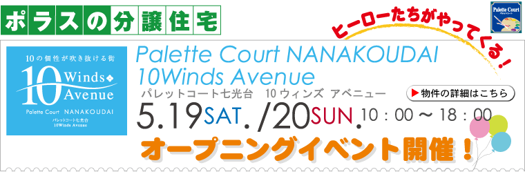 【パレットコート七光台 10ウィンズアベニュー】5月19日(土)・20日(日) オープニングイベント開催!