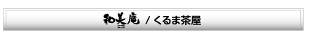 新越谷展示場　和美庵／くるま茶屋