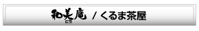 新越谷展示場　和美庵／くるま茶屋
