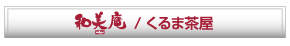 新越谷展示場　和美庵／くるま茶屋