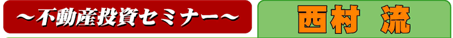 不動産投資セミナー 西村流