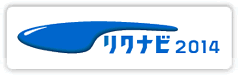 リクナビ2014