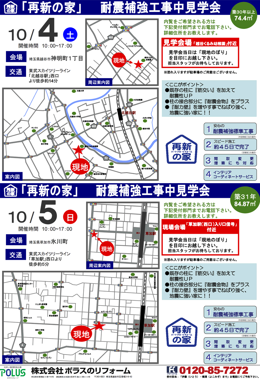 「再新の家」耐震補強工事中見学会 10月4日(土)・10月5日(日)（株式会社ポラスのリフォーム）