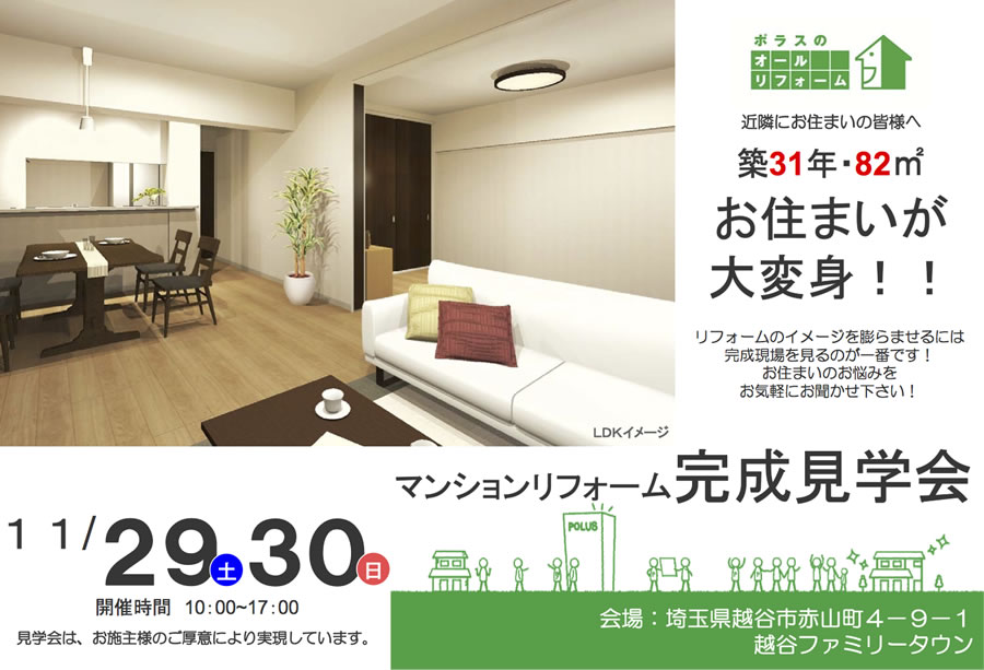 マンションリフォーム完成見学会 11月29日(土)・30日(日)（株式会社ポラスのリフォーム）