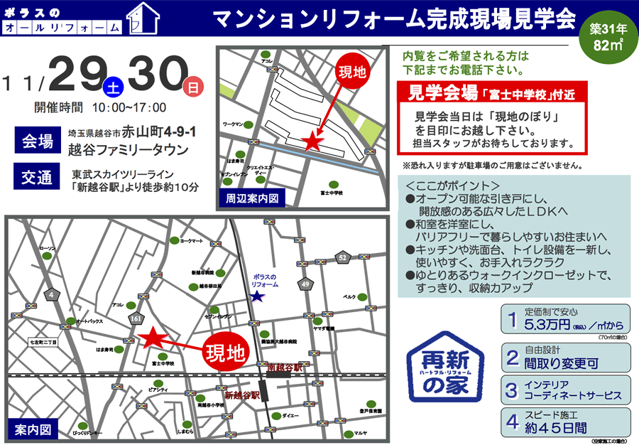 マンションリフォーム完成見学会 11月29日(土)・30日(日)（株式会社ポラスのリフォーム）