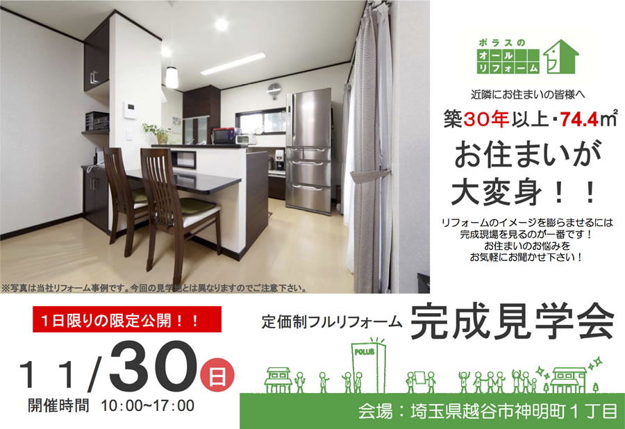 定価制フルリフォーム完成見学会 11月30日(日)（株式会社ポラスのリフォーム）