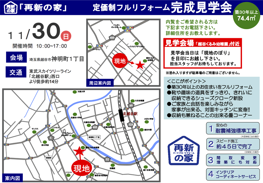 定価制フルリフォーム完成見学会 11月30日(日)（株式会社ポラスのリフォーム）