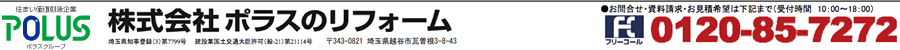 株式会社ポラスのリフォーム