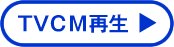 TVCM再生