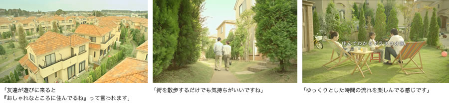 「友達が遊びに来ると『おしゃれなところに住んでるね』って言われます」「街を散歩するだけでも気持ちがいいですね」「ゆっくりとした時間の流れを楽しんでる感じです」