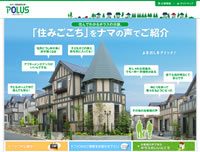 「住みごこち」をナマの声でご紹介
