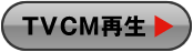 TVCM再生