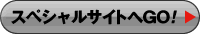 スペシャルサイトへGO!