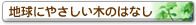 地球にやさしい木のはなし
